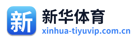 新华体育